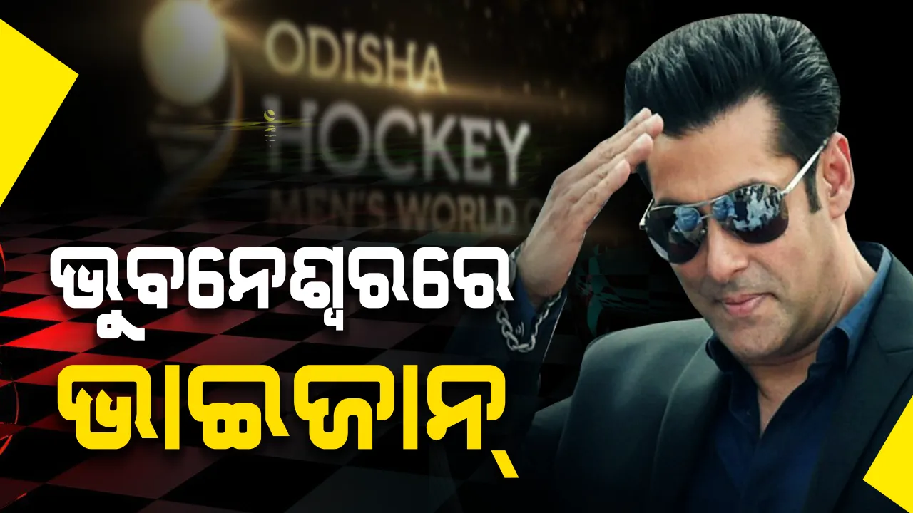  ଭୁବନେଶ୍ୱରରେ ପହଞ୍ଚିଲେ ସଲମାନ ଖାନ୍ । ବାରବାଟୀରେ ଭାଇଜାନ୍ ଦେଖାଇବେ ଜଲୱା, ଚାହିଁ ବସିଛନ୍ତି ଦର୍ଶକ