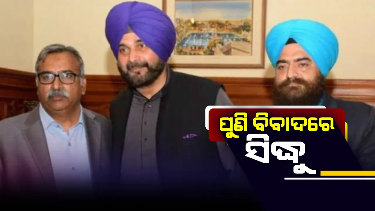  ପୁଣି ବିବାଦରେ ନବଜୋତ ସିଂ ସିଦ୍ଧୁ : ପାକିସ୍ତାନ ଗସ୍ତ ବେଳେ ଖଲିସ୍ତାନ ଆତଙ୍କବାଦୀଙ୍କ ସହ ଉଠାଇଲେ ଫଟୋ