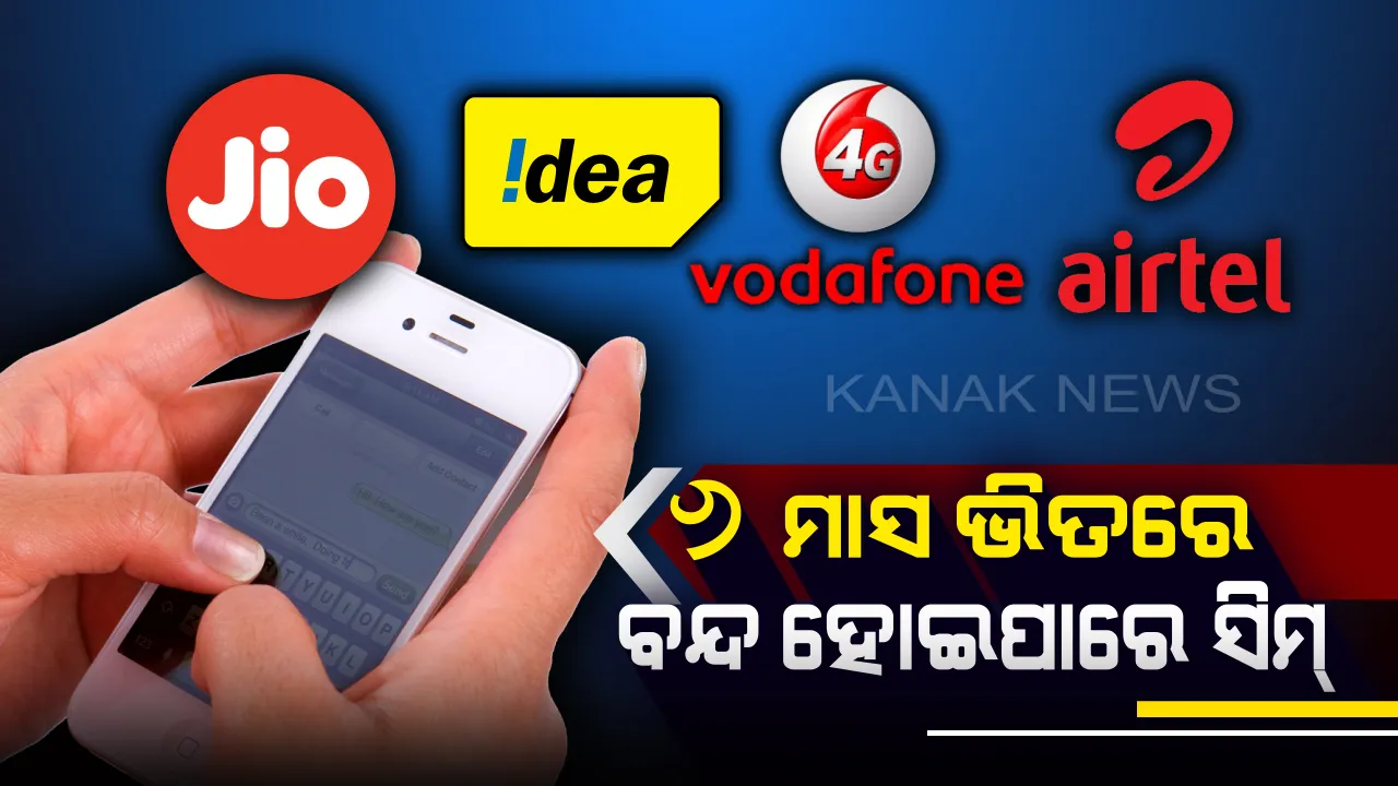  ବନ୍ଦ ହୋଇପାରେ ଜିଓ ସମେତ ଅନ୍ୟ କଂପାନୀର ସିମକାର୍ଡ ! ସେବା ଜାରି ରଖିବାକୁ ଏଣିକି  ଗ୍ରାହକଙ୍କୁ ରିଚାର୍ଜ କରିବାକୁ ପଡିବ ଏତିକି ଟଙ୍କା