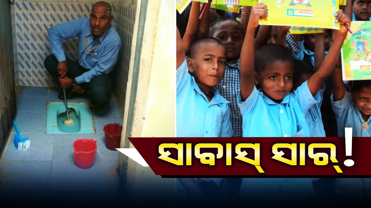  ସଲାମ୍ ଶିକ୍ଷକ ! ପିଲାଙ୍କୁ ରୋଗରୁ ବଚାଂଇବା ପାଇଁ ଦୀର୍ଘ ୩୦ ବର୍ଷ ହେଲା ଶୌଚାଳୟ ସଫା କରି ଆସୁଛନ୍ତି ପ୍ରଧାନ ଶିକ୍ଷକ ।