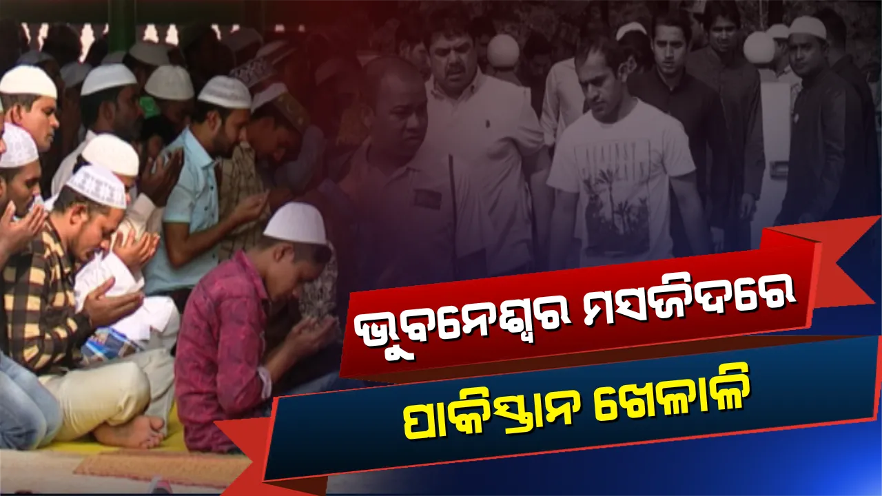  ଭୁବନେଶ୍ୱରର ଗୌସିଆ ମସଜିଦରେ ନମାଜ ପଢିଲେ ପାକ୍ ଖେଳାଳି । କୋଚ୍ କହିଲେ, ଭାରତ-ପାକିସ୍ତାନ ମଧ୍ୟରେ ଫାଇନାଲ ମ୍ୟାଚ୍ ଦେଖିବାକୁ ଚାହୁଁଛି