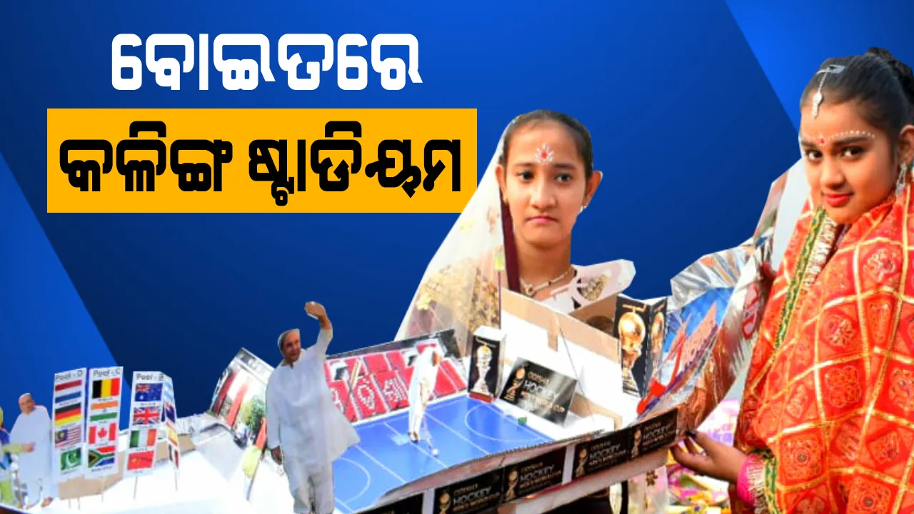  ବିନ୍ଦୁ ସାଗରରେ ଭାସିଲା ହକି ଷ୍ଟାଡିୟମ ! ମଝିରେ ଛିଡା ହୋଇଥିଲେ ନବୀନ