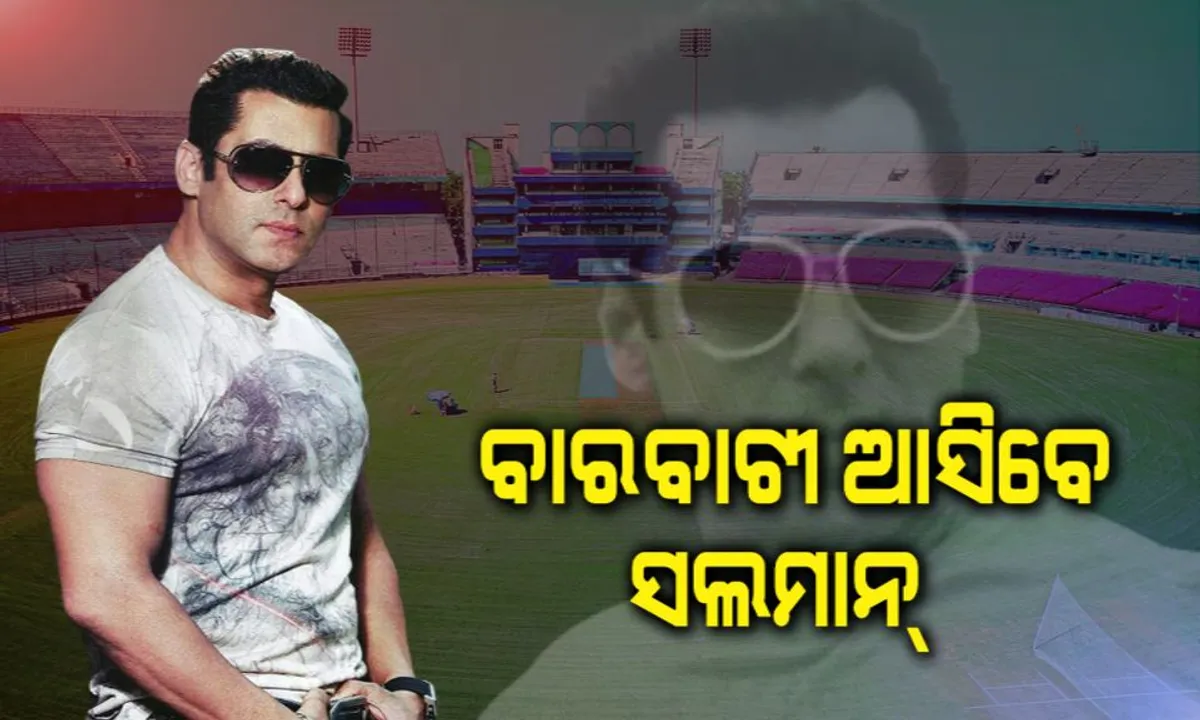  ଭାଇଚାରାର ସହରରେ ଭାଇଜାନ୍ ! କାଲି ବାରବାଟୀରେ ଦେଖିବାକୁ ମିଲିବ ସଲମାନଙ୍କ ଜଲୱା ।