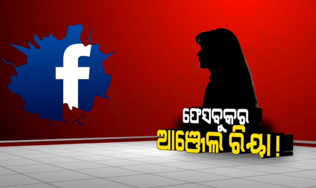  ସ୍ତ୍ରୀ ସାଜନ୍ତି ପ୍ରେମିକା, ଫେସବୁକରେ ଯୁବକଙ୍କୁ ବାନ୍ଧନ୍ତି ପ୍ରେମଫାଶରେ ! ସ୍ୱାମୀ ରଚିଥାନ୍ତି ଲୁଟର ଷଡଯନ୍ତ୍ର, ପୁରୀରୁ ଆସିଲା ବଂଟି-ବବଲିଙ୍କ କାହାଣୀ ।