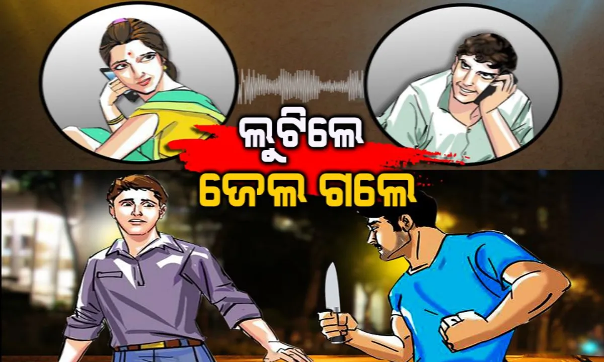  ସ୍ତ୍ରୀ ସାଜିଲା ପ୍ରେମିକା, ସ୍ୱାମୀ କଲେ ଲୁଟ୍ ! ଇଂଜିନିୟରଂ ଛାତ୍ରଙ୍କୁ ପ୍ରେମରେ ଫସାଇ ଲୁଟ୍ ପରେ ବନ୍ଧା ହେଲେ ଦମ୍ପତି