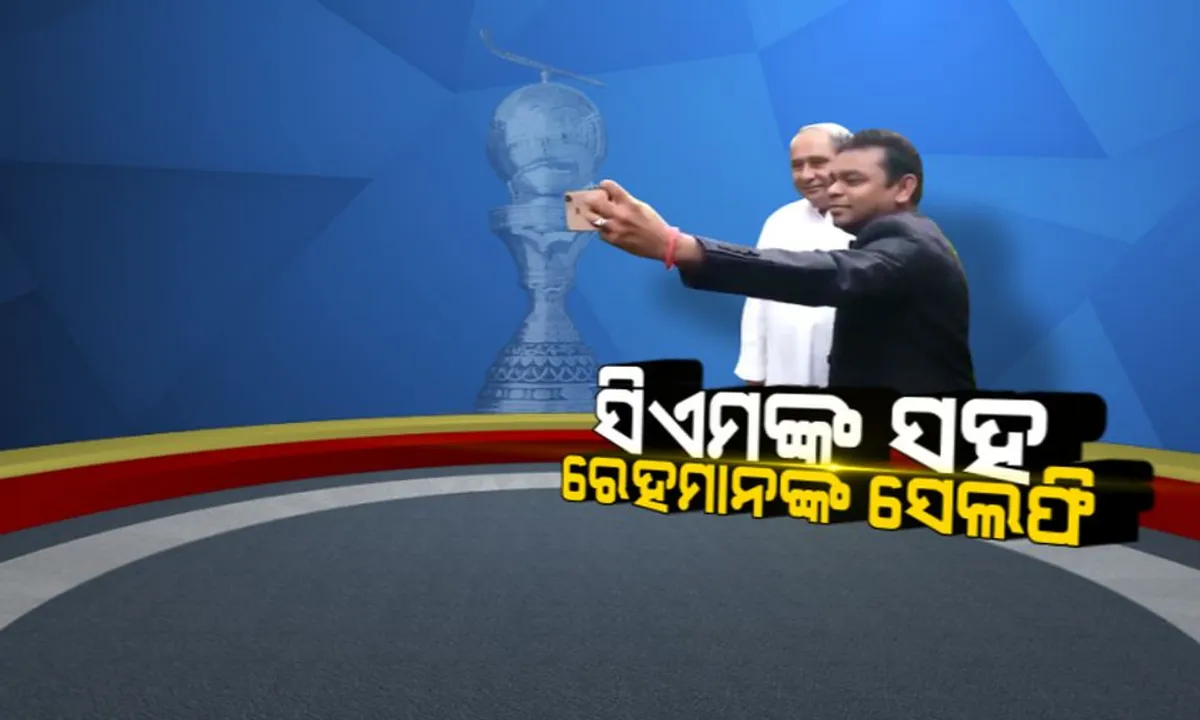  ନବୀନ ନିବାସରେ ଅତିଥି ସାଜିଲେ ଏ.ଆର ରେହମାନ। ମୁଖ୍ୟମନ୍ତ୍ରୀଙ୍କ ସହ କଲେ ମଧ୍ୟାହ୍ନ ଭୋଜନ, ନେଲେ ସେଲଫି