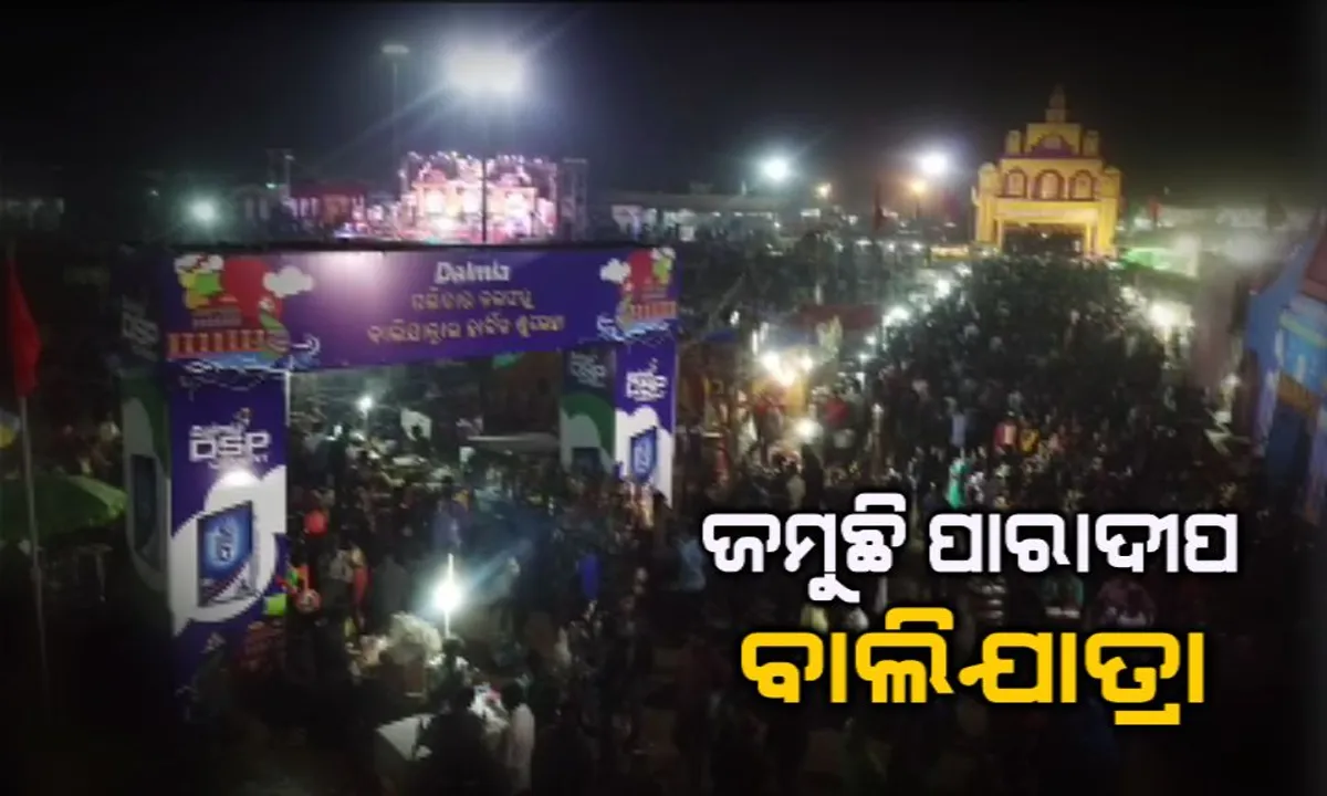  ଜମୁଛି ପାରାଦୀପ ବାଲିଯାତ୍ରା ! ଫୁଡ ଷ୍ଟଲ ଓ କିଣାକିଣି ସାଙ୍ଗକୁ ପଲିଶ୍ରୀ ମେଳାର ମଜ୍ଜା ଉଠାଉଛନ୍ତି ଦର୍ଶକ ।
