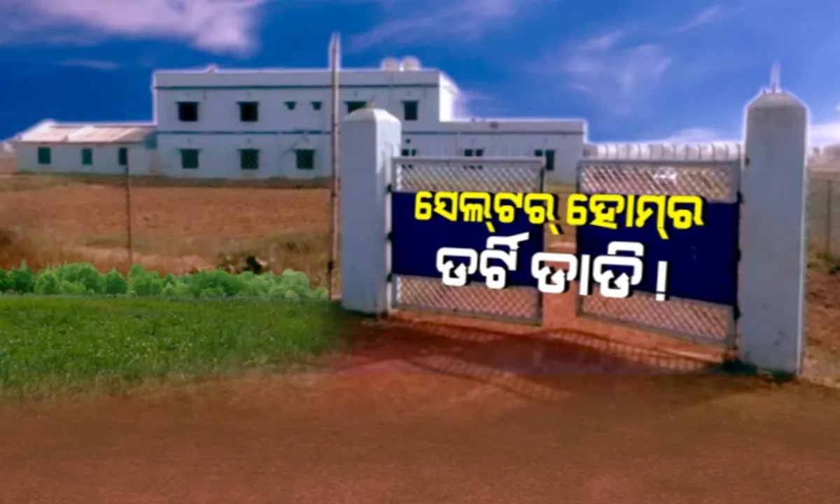  ସେବାଶ୍ରମରେ ଶୋଷଣ ! ଖୋଲିଲା ସେଲଟର ହୋମ୍ ଅଧ୍ୟକ୍ଷ ଫୟାଜ ରହେମାନଙ୍କ ପାପର ପେଡି