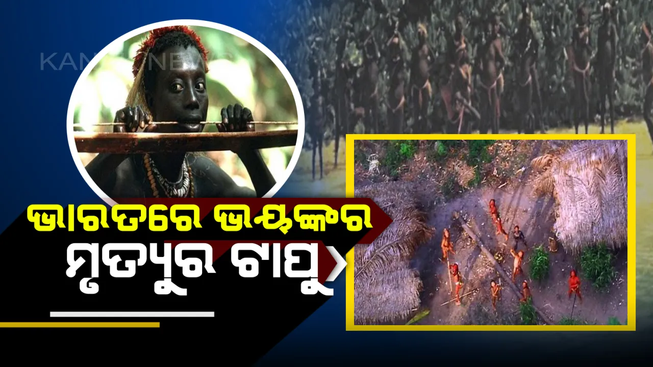  ଆଜି ବି ରହସ୍ୟ ଘେରରେ ଭାରତର ମୃତ୍ୟୁର ଟାପୁ ! ବସବାସ କରନ୍ତି ସବୁଠାରୁ ଭୟଙ୍କର ଜନଜାତି