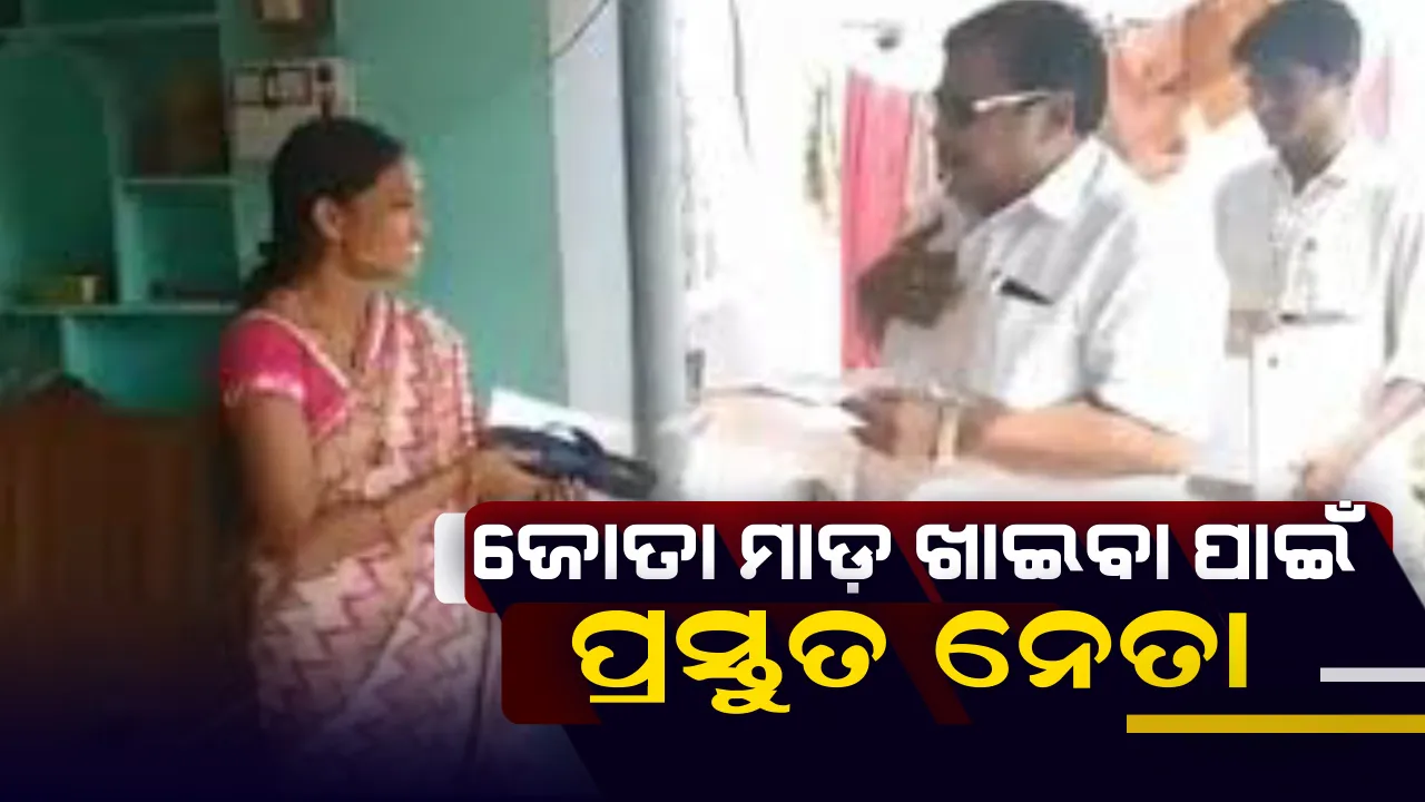  ଭୋଟରଙ୍କୁ ଆକର୍ଷିତ କରିବା ପାଇଁ ନେତାଙ୍କ ଅଜବ ରଣନୀତି : କହିଲେ, ପ୍ରତିଶ୍ରୁତି ପୂରଣ ନକଲେ ମୋତେ ଜୋତାରେ ମାର