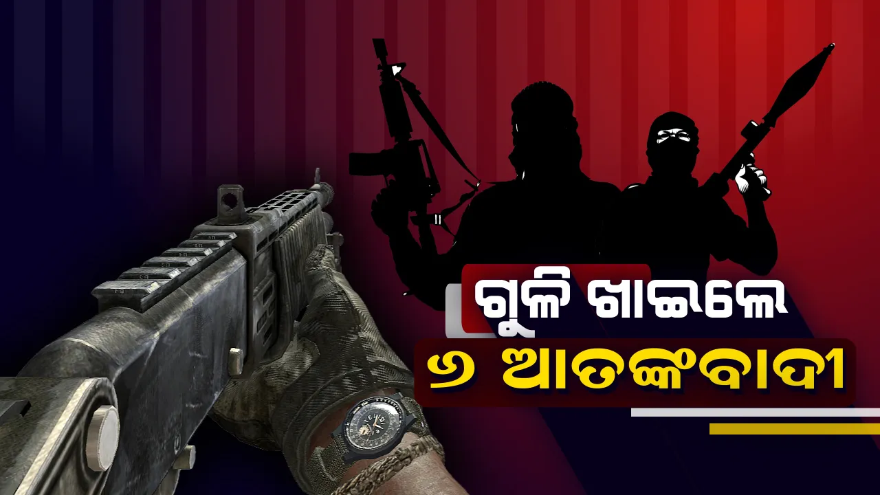  ଅପରେସନ ଅଲଆଉଟରେ ସୁରକ୍ଷାକର୍ମୀଙ୍କ ବଡ ସଫଳତା : ଅନନ୍ତନାଗ ବିଜବେହେରାରେ ୬ଆତଙ୍କବାଦୀ ନିହତ