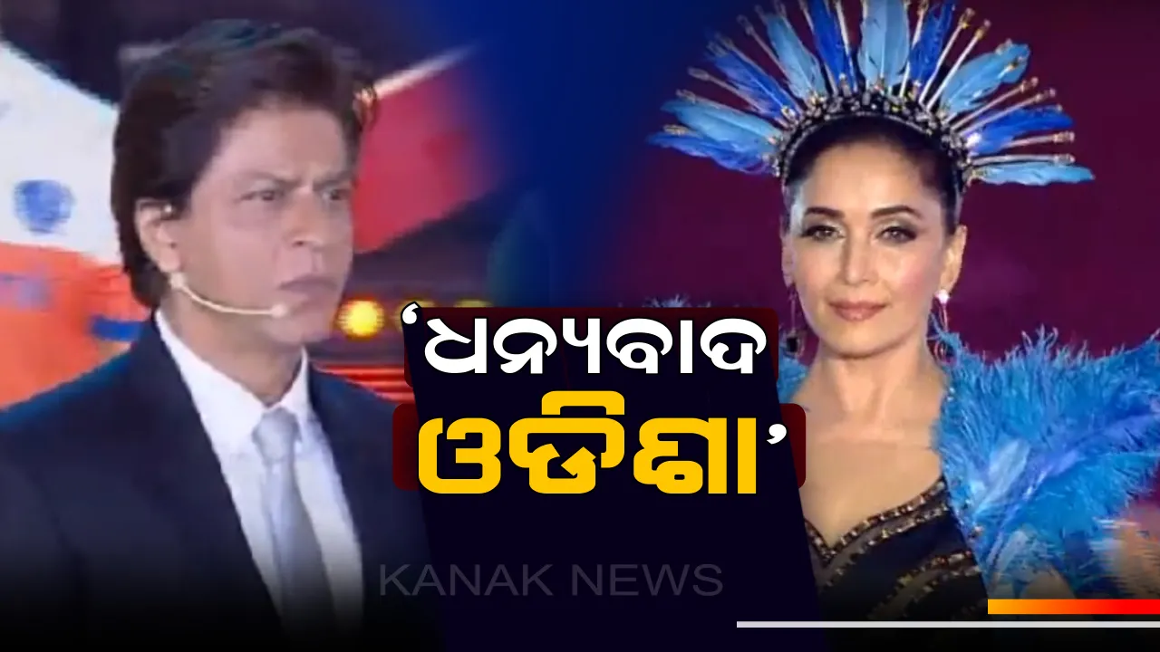  ଓଡିଶାରେ ହକି ବିଶ୍ୱକପ୍ ନେଇ ଶାହାରୁଖ ଏବଂ ମାଧୁରୀଙ୍କ ଟୁଇଟ୍