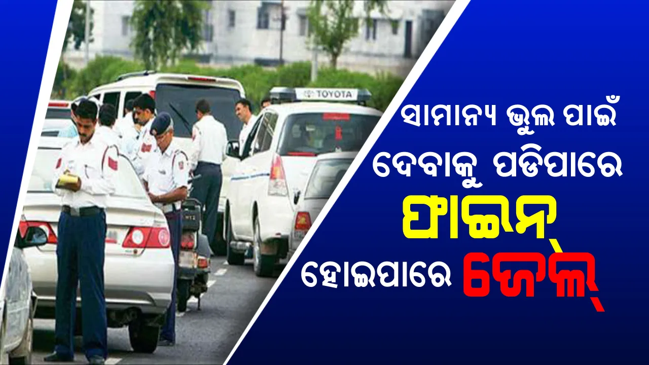  ସାମାନ୍ୟ ଭୁଲ୍ ପାଇଁ ଆପଣଙ୍କୁ ମିଳିପାରେ ବଡ ଦଣ୍ଡ ! ପକେଟରୁ ଯାଇପାରେ ହଜାର ହଜାର ଟଙ୍କା, ଖାଇବାକୁ ପଡିପାରେ ଜେଲର ହାୱା