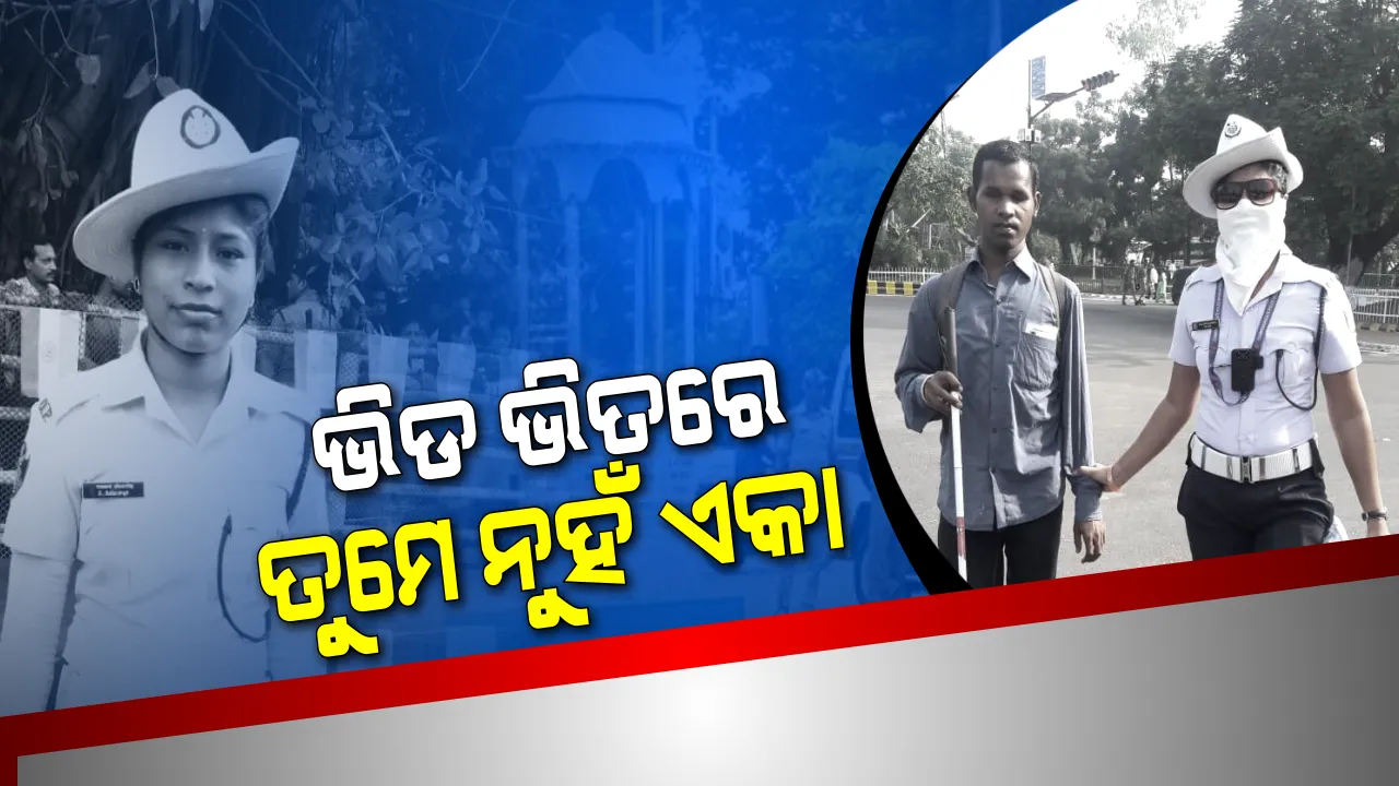  ମହିଳା ଟ୍ରାଫିକ କନେଷ୍ଟବଳଙ୍କୁ ଶହେ ସଲାମ ! ଦୃଷ୍ଟିହୀନ ବ୍ୟକ୍ତିଙ୍କ ହାତ ଧରି କରାଇଲେ ରାସ୍ତା ପାର, ଚାରିଆଡୁ ଛୁଟିଲା ପ୍ରଂଶସାର ସୁଅ । 