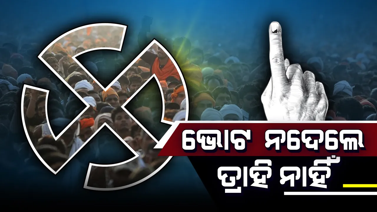  ନିର୍ବାଚନ ଆୟୋଗର ତାଗିଦ୍: ଭୋଟ ନଦେଲେ ତ୍ରାହି ପାଇବେନି ଭୋଟର, ପ୍ରତିଟି ମତଦାତାଙ୍କ ମୋବାଇଲକୁ ଯିବ ଏଭଳି ମେସେଜ