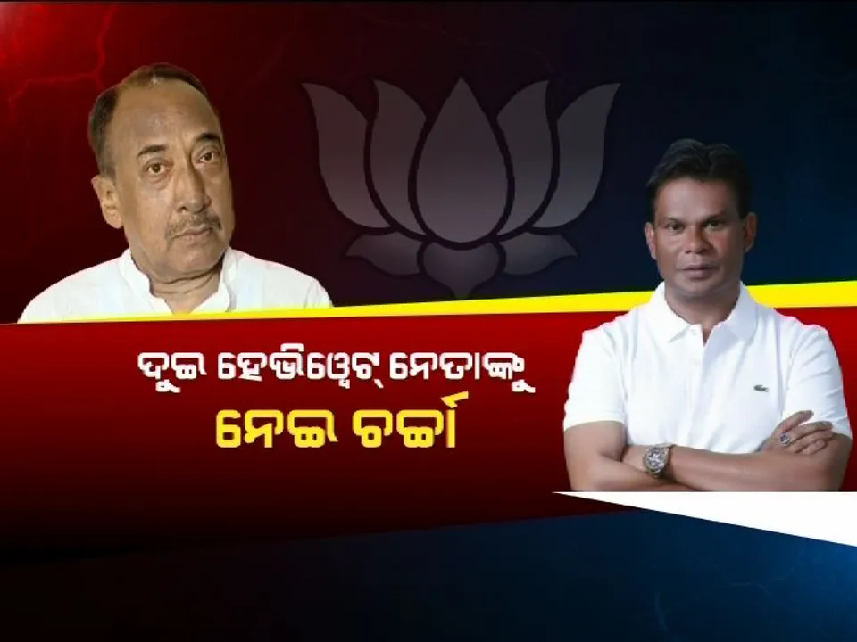  ବିଜେପିକୁ ଲାଗିପାରେ ଡବଲ ଝଟକା : ଆଜି ଦଳ ଛାଡିପାରନ୍ତି ବିଜେପିର ହେଭିୱେଟ୍ ନେତା ବିଜୟ ମହାପାତ୍ର ଓ ଦିଲ୍ଲୀପ ରାୟ