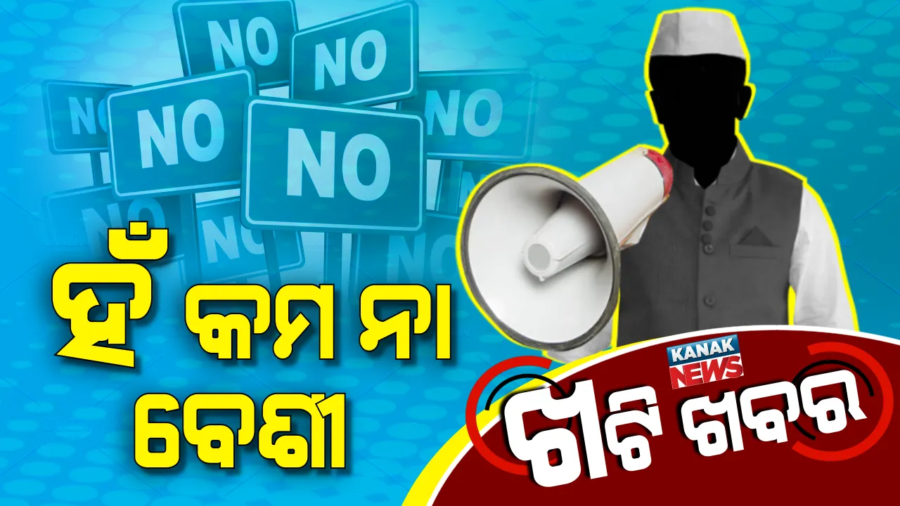  ନା’ର ଚାଲିଛି ନାରା !