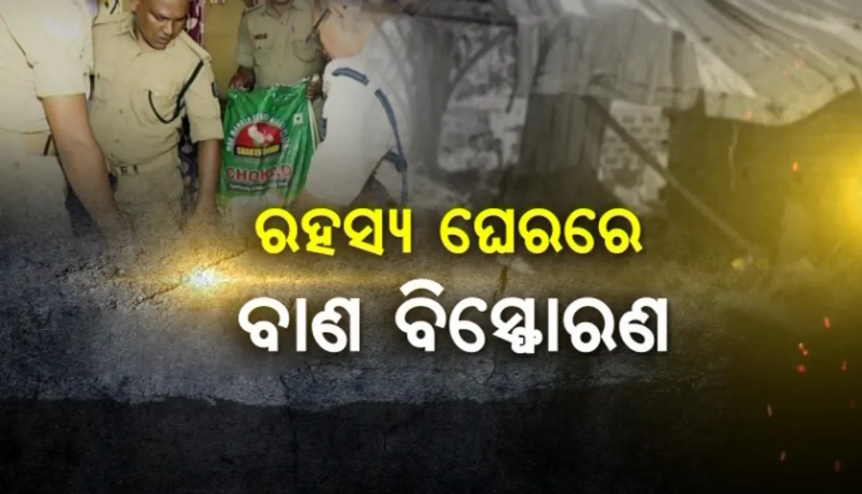  ରହସ୍ୟମୟ ବାଣ ବିସ୍ପୋରଣ ! ମିଳିଲା ମହିଳାଙ୍କ ଖଣ୍ଡବିଖଣ୍ଡିତ ଶରୀର, ହେଲେ କୁଆଡେ ଗଲେ ମହିଳାଙ୍କ ସ୍ୱାମୀ ?