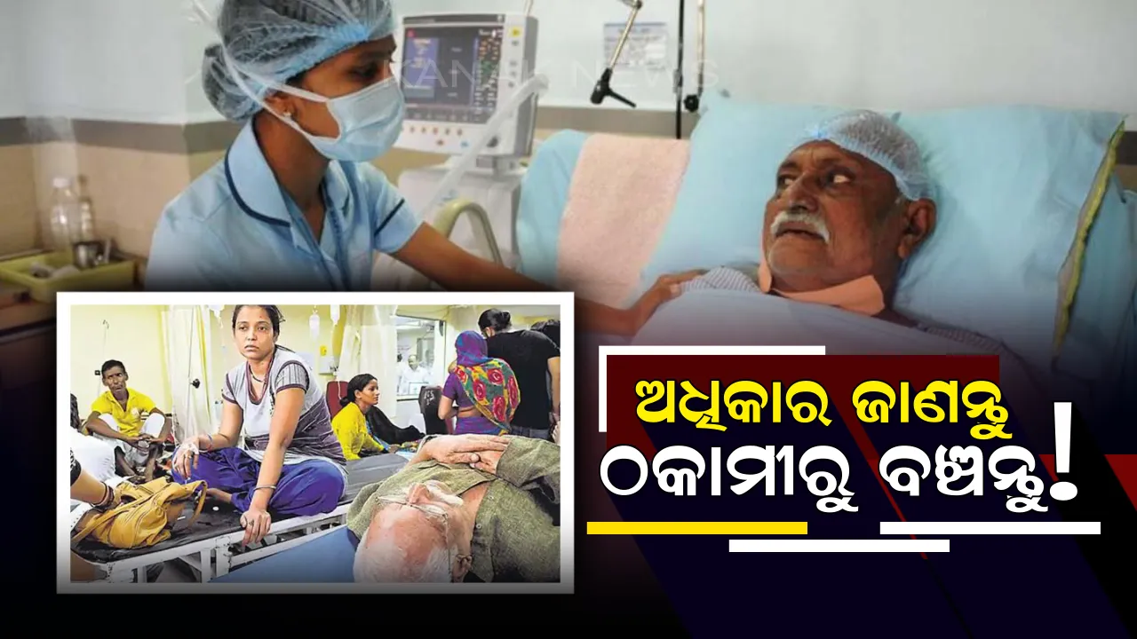  ବେସରକାରୀ ଡାକ୍ତରଖାନାରେ ରୋଗୀ ଚିକିତ୍ସା କରିବାକୁ ଯାଇ ହେଉଛନ୍ତି ଠକାମୀର ଶିକାର,ତେବେ ମନେରଖନ୍ତୁ ଏହି ୩ ଟି ଅଧିକାର ! କେହି ହଇରାଣ କରିପାରିବେ ନାହିଁ ।