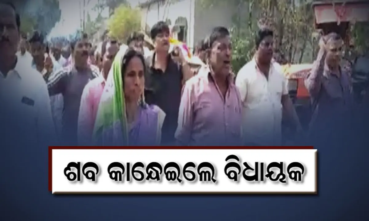  ଶବ ବୋହିଲେ ବିଧାୟକ ।  ବଡ ହୃଦୟ ଦେଖାଇଲେ ଆଠଗଡ ବିଧାୟକ ରାଜା ସ୍ୱାଇଁ