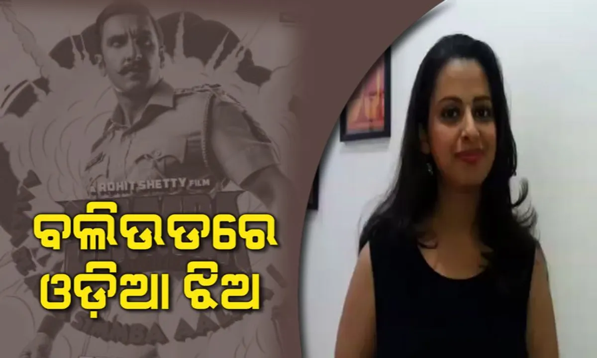  ବଲିଉଡର ବଡ ପରଦାରେ ଓଡ଼ିଆ ଝିଅ ସୁପ୍ରିୟା । ଅଭିନୟ କରି ଦର୍ଶକଙ୍କ ମନ ଜିଣିଲେ ଓଡିଆ ଅଭିନେତ୍ରୀ ।