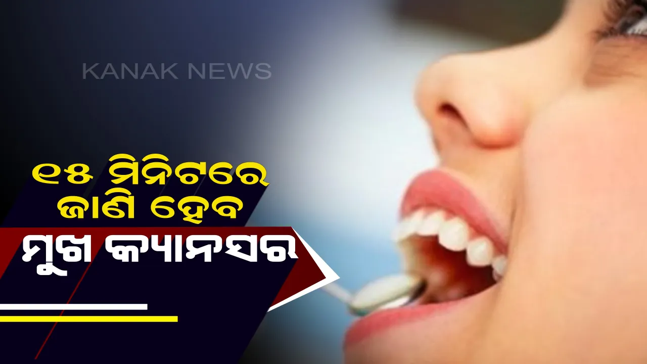  ମୁହଁରେ କ୍ୟାନସର ହୋଇଛି କି ନାହିଁ ଏବେ ଜାଣିହେବ ମାତ୍ର ୧୫ ମିନିଟରେ