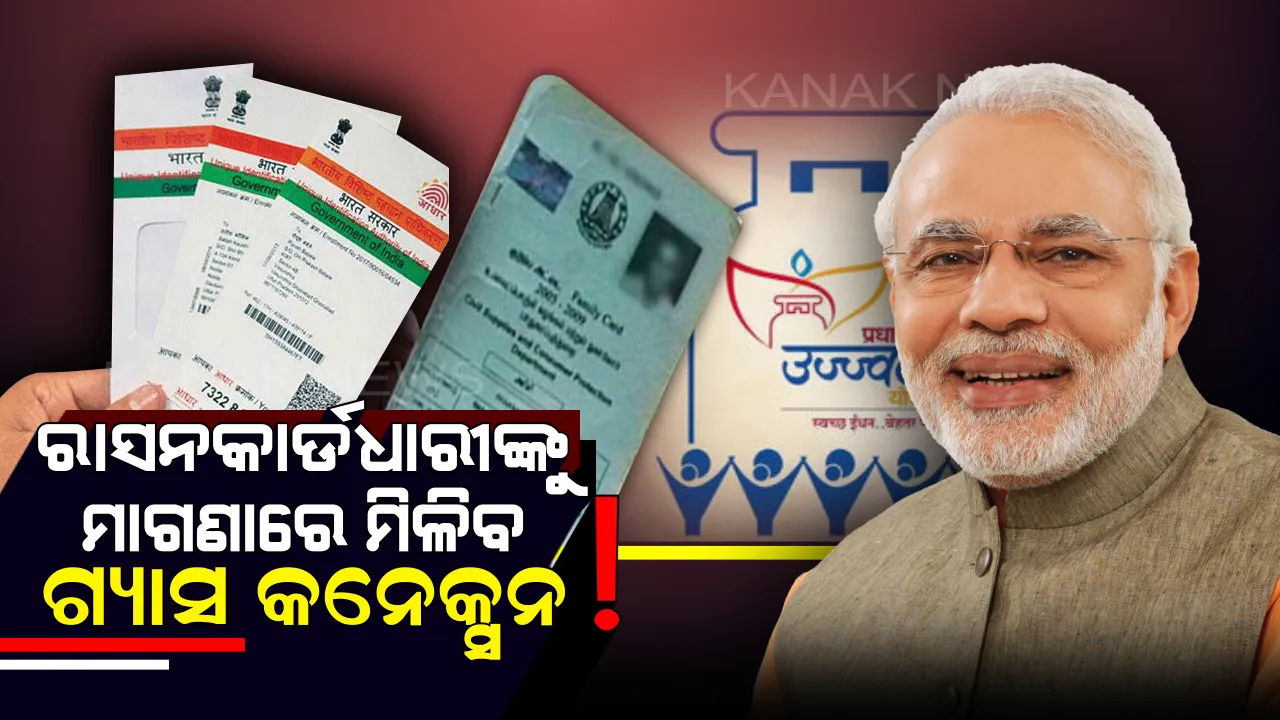  ନିର୍ବାଚନ ପୂର୍ବରୁ ମୋଦିଙ୍କ ଉପହାର: ଏଣିକି ରାସନକାର୍ଡଧାରୀଙ୍କୁ ମିଳିବ ମାଗଣାରେ ଗ୍ୟାସ୍, ଜାଣନ୍ତୁ କିଭଳି ପାଇବେ ଆପଣ