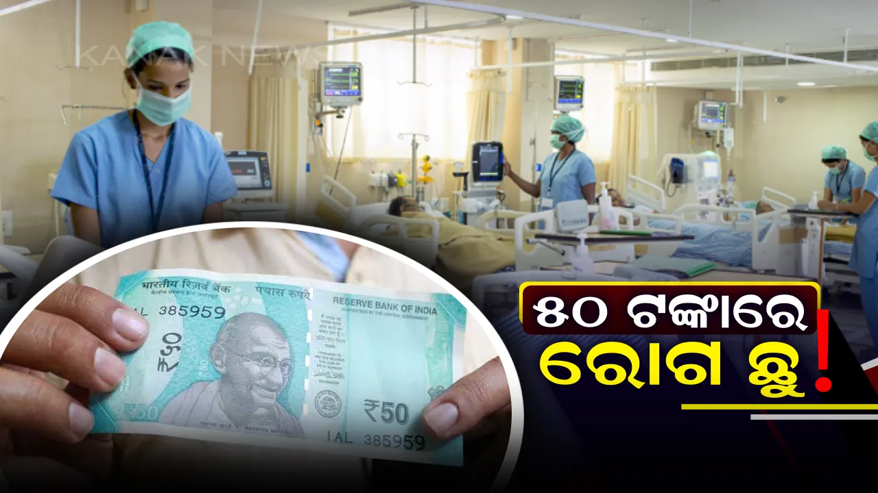  ମହଙ୍ଗା ଯୁଗରେ ମାତ୍ର ୫୦ ଟଙ୍କା ଫିସ୍ ନେଇ ଚିକିତ୍ସା କରାନ୍ତି ଏହି ଡାକ୍ତର ଦମ୍ପତୀ ! ରୋଗୀଙ୍କୁ ମିଳେ ମାଗଣା ଔଷଧ ।