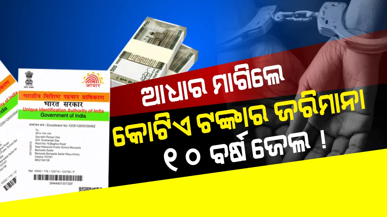  ଆଧାର ମାଗିଲେ ମିଳିବ ଦଣ୍ଡ ! ଆଧାରକାର୍ଡ ପାଇଁ କେହି ଚାପ ପକାଇଲେ ଦେବାକୁ ପଡିପାରେ କୋଟିଏ ଟଙ୍କାର ଜରିମାନା, ଯିବାକୁ ପଡିପାରେ ୧୦ ବର୍ଷ କାଳ ଜେଲ୍