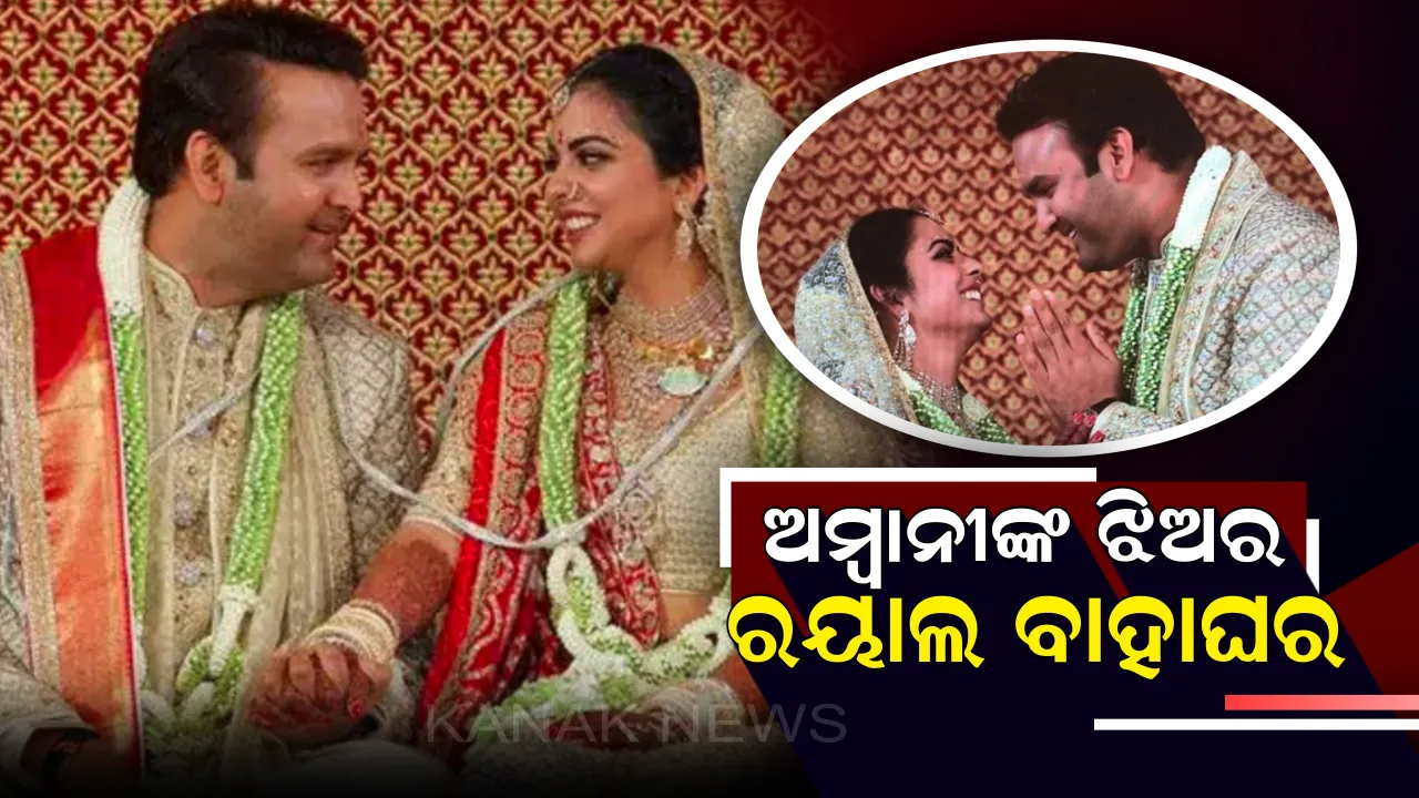  ଉଦ୍ୟୋଗପତି ମୁକେଶ ଅମ୍ବାନୀଙ୍କ ଝିଅଙ୍କ ରାଜକୀୟ ବିବାହ ସମ୍ପନ୍ନ :  ଜୀବନସାଥି ହେଲେ ଈଶା ଓ ଆନନ୍ଦ 
