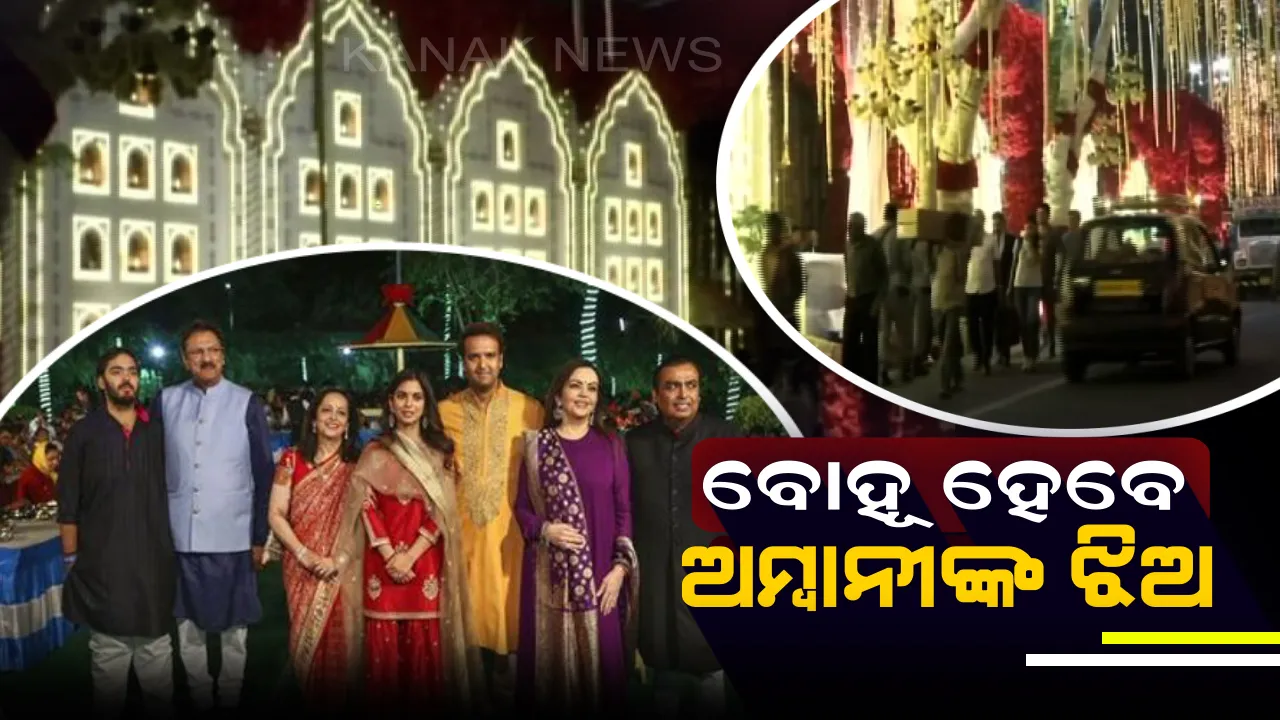  ଆଜି ଅମ୍ବାନୀ ପରିବାରର ଲାଡଲୀ ଇଶାଙ୍କ ବାହାଘର ! ନବବଧୂ ପରି ସଜେଇ ହୋଇଛି ଘର ଆଂଟିଲିଆ ।