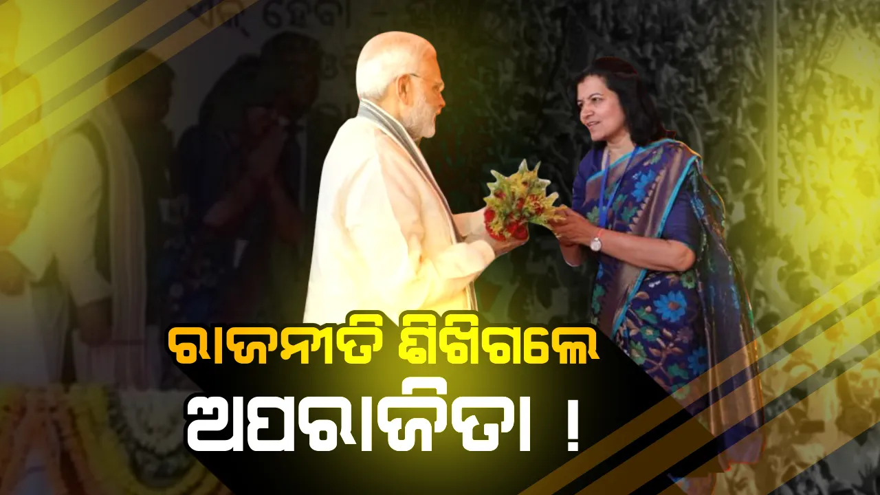  ମୋଦିଙ୍କ ସହ କାହିଁକି ଷ୍ଟେଜ୍ ସେୟାର କଲେନି ଅପରାଜିତା ! ବଡ ଋଣନୀତିର ଆଭାସ ଦେଲେ କି ପୂର୍ବତନ ପ୍ରଶାସିକା