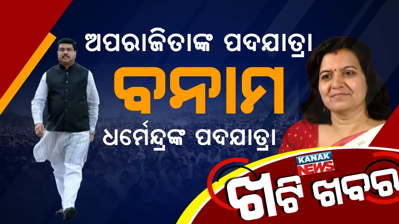  ମିଶନ୍ ୨୦୧୯ ! ଧର୍ମେନ୍ଦ୍ରଙ୍କ ଜନ ସମ୍ପର୍କ ପଦଯାତ୍ରା, ସେପଟେ ଅପରାଜିତାଙ୍କ ଜନ ପରାମର୍ଶ ପଦଯାତ୍ରା, କାହାକୁ ମିଳିବ ଫାଇଦା ।