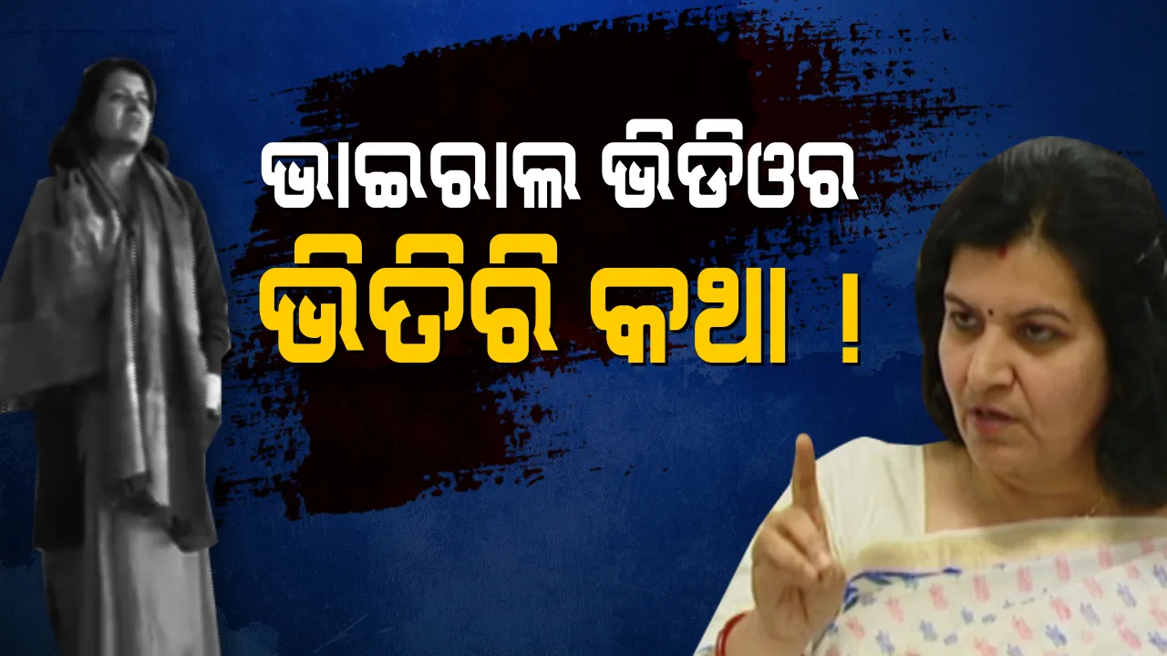  ଅପରାଜିତାଙ୍କୁ ରଗାଇଦେଲେ କି ବିଜେପିର ଦୁଇ ଗୋଷ୍ଠୀ ?  ଅପରାଜିତା ରାଗିବାର ଅସଲ କଥା !