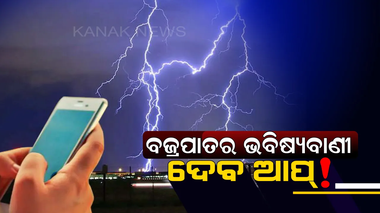  ବଜ୍ରପାତର ଭବିଷ୍ୟବାଣୀ ଦେବ ମୋବାଇଲ୍ ଆପ୍ ! ବଜ୍ରପାତର ୪୦ ମିନିଟ୍ ପୂର୍ବରୁ ଦେବ ସତର୍କବାଣୀ ।
