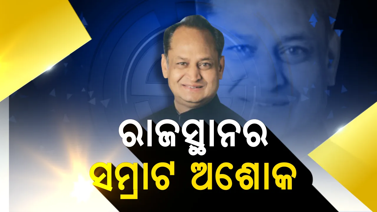  ସମ୍ରାଟ ବନିଲେ ଅଶୋକ, ସେନାପତି ସାଜିଲେ ସଚିନ୍ । ରାହୁଲଙ୍କ ରାଜସ୍ଥାନ ଫର୍ମୁଲା ,ସମସ୍ତଙ୍କ ଖୁସିରେ ଦିଲ୍ଲୀ ଖୁସି ।