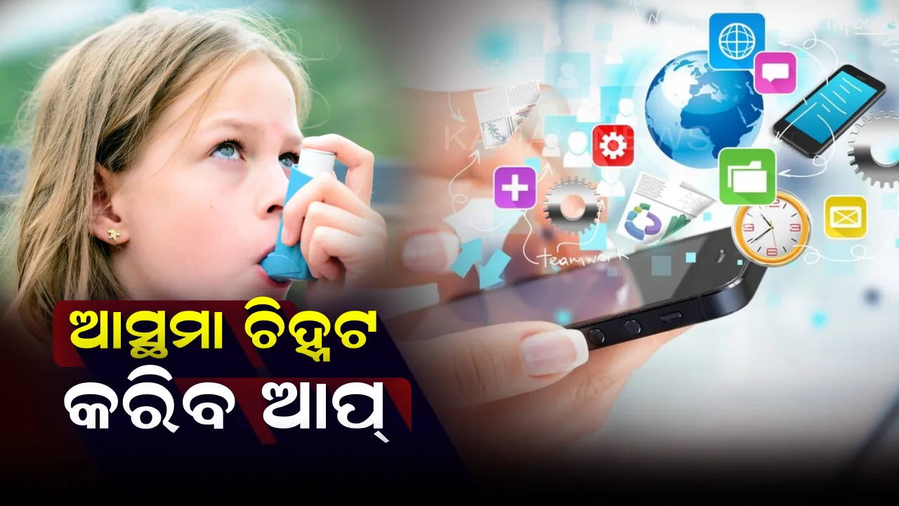  ଆସ୍ଥମା ଆଟାକ ପୂର୍ବରୁ ସତର୍କ କରିବ ଆପ୍ ! ପ୍ଲେଷ୍ଟୋରରୁ ଅତି ସହଜରେ କରିପାରିବେ ଡାଉନଲୋଡ଼୍