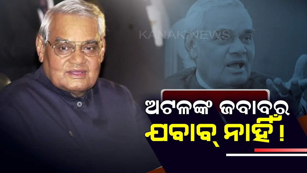  ଯେତେବେଳେ ପାକିସ୍ତାନୀ ମହିଳା ପତ୍ରକାର ବାଜପେୟୀଙ୍କୁ ବିବାହ ପ୍ରସ୍ତାବ ଦେଲେ,ବାଜପେୟୀ ଦେଲେ ଏଭଳି ଜବାବ୍ ! ଠୋ ଠା କରି ହସିଲେ ଲୋକେ । 
