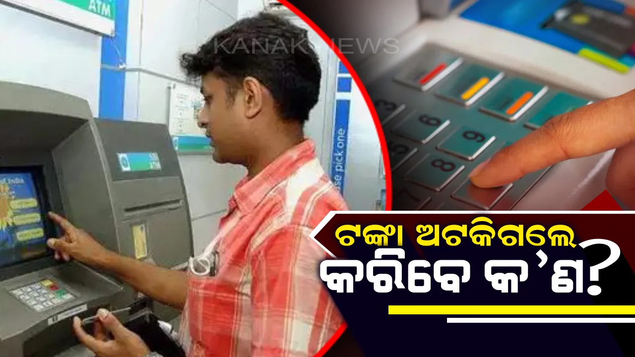  ଏଟିଏମ୍ ରେ ଟଙ୍କା ଉଠାଇବା ବେଳେ ଟଙ୍କା ଫସିଗଲେ ବ୍ୟତିବ୍ୟସ୍ତ ନ ହୋଇ କରନ୍ତୁ ଗୋଟିଏ କାମ ! ଫେରସ୍ତ ପାଇବେ ଆପଣଙ୍କ ଟଙ୍କା ।