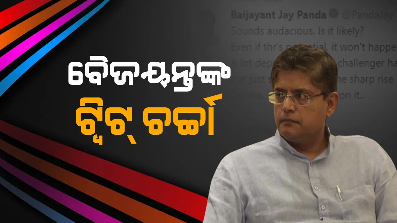  ବିଜେପି ପ୍ରତି ବଦଳୁଛି କି ବୈଜୟନ୍ତଙ୍କର ଆଭିମୁଖ୍ୟ? ମୋଦିଙ୍କ ଗସ୍ତର ୨୪ ଘଂଟା ଭିତରେ ଟ୍ୱିଟ ବଢାଇଲା ଚର୍ଚ୍ଚା ।