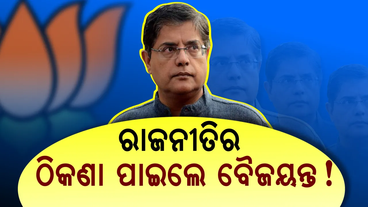  ଆଗ ଅପରାଜିତା, ଏବେ ବୈଜୟନ୍ତ !  ନେତାଙ୍କ ମିଶ୍ରଣ ବିଜେପି ପାଇଁ ହେବ କି ଅନୁକୂଳ ?