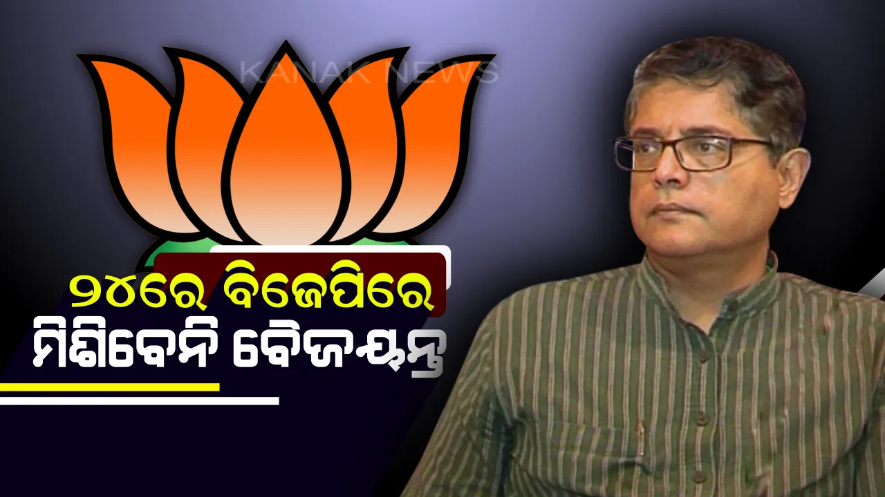  ୨୪ରେ ବିଜେପିରେ ଯୋଗଦେବା ପ୍ରସଙ୍ଗ : ବୈଜୟନ୍ତ କହିଲେ ଏଯାଏଁ କୌଣସି ନିଷ୍ପତି ହୋଇନି