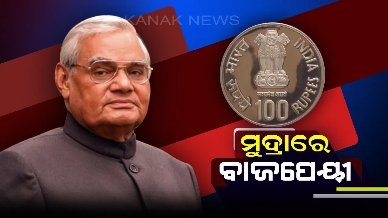  ଜନ୍ମ ଜୟନ୍ତୀରେ ବାଜପେୟୀଙ୍କୁ ସମ୍ମାନ ! ପ୍ରଧାନମନ୍ତ୍ରୀ ମୋଦି ଜାରି କଲେ ୧୦୦ ଟଙ୍କିଆ ସ୍ମାରକୀ ମୁଦ୍ରା ।