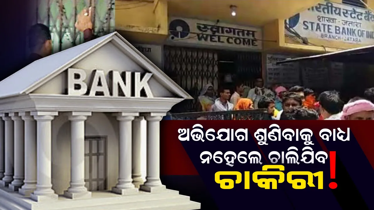  କୌଣସି ବ୍ୟାଙ୍କ କର୍ମକାରୀ ଆପଣଙ୍କ କଥା ଶୁଣୁନଥିଲେ ଏଠାରେ କରନ୍ତୁ ଅଭିଯୋଗ ! ସଙ୍ଗେ ସଙ୍ଗେ ଆପଣଙ୍କୁ ମିଳିବ ନ୍ୟାୟ,ଚାଲିଯିବ କର୍ମକାରୀଙ୍କ ଚାକିରୀ । 