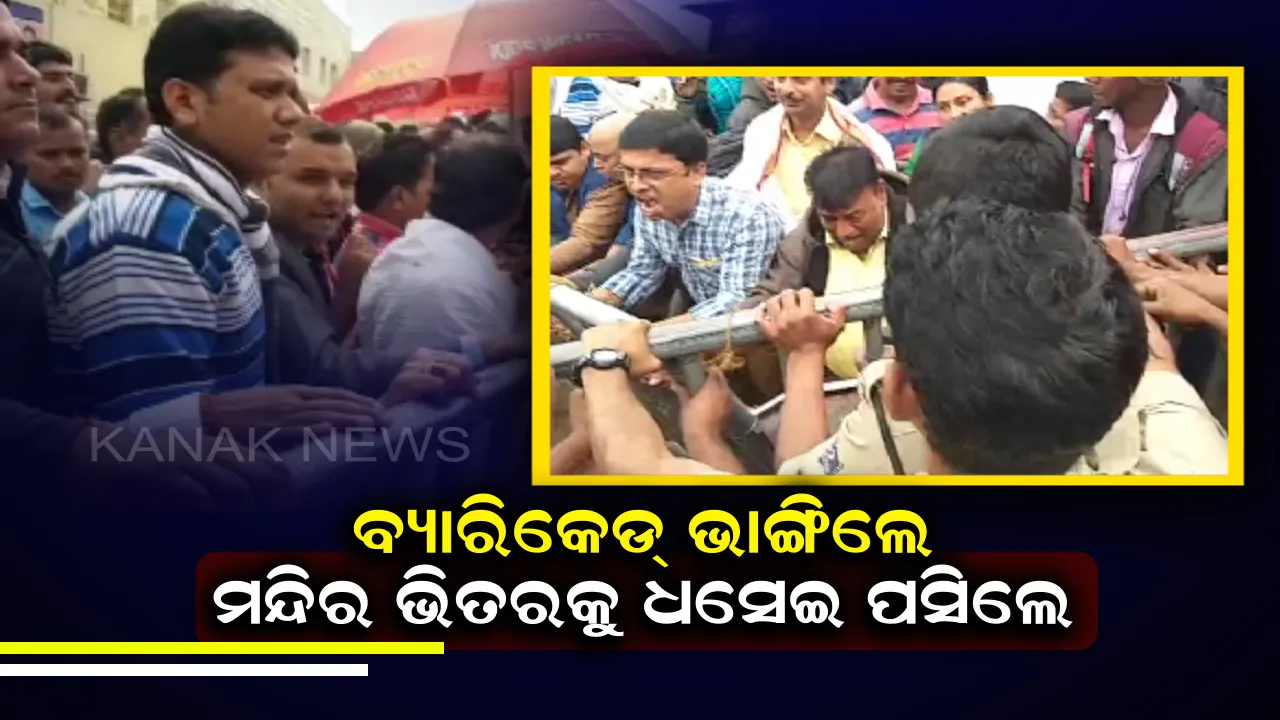  ପୁଣି ଶ୍ରୀକ୍ଷେତ୍ରରେ ଉତ୍ତେଜନା: ସେବାୟତ-ପୁଲିସ ବିବାଦ ଯୋଗୁଁ ନୀତିକାନ୍ତିରେ ବିଳମ୍ବ, ଦୀର୍ଘ ସମୟ ଧରି ଅପେକ୍ଷା ପରେ ବ୍ୟାରିକେଡ୍ ଭାଙ୍ଗି ମନ୍ଦିର ଭିତରକୁ ଧସେଇ ପସିଲେ ଭକ୍ତ