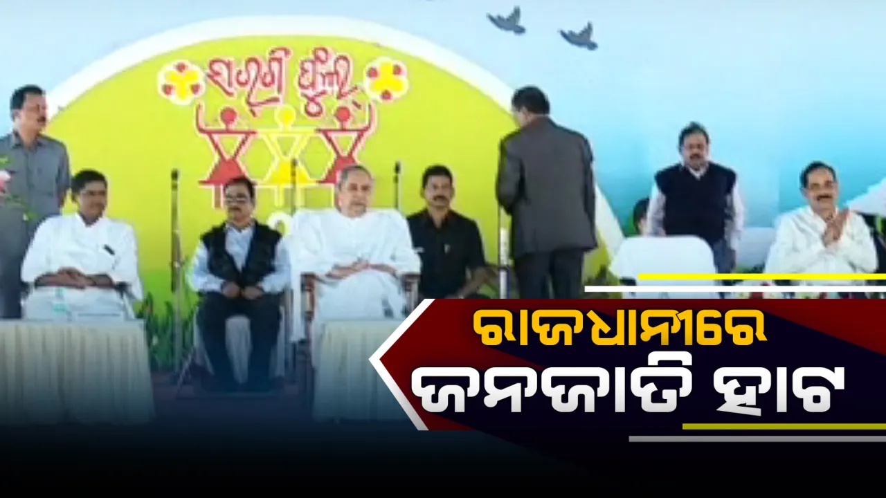 ରାଜଧାନୀରେ ଆରମ୍ଭ ହେଲା ‘ସରଗିଫୁଲ’-୨୦୧୮: ମୁଖ୍ୟମନ୍ତ୍ରୀଙ୍କ ଘୋଷଣା, ଜନଜାତି ହାଟରେ ମିଳିବ କେବଳ ଆଦିବାସୀ ସାମଗ୍ରୀ