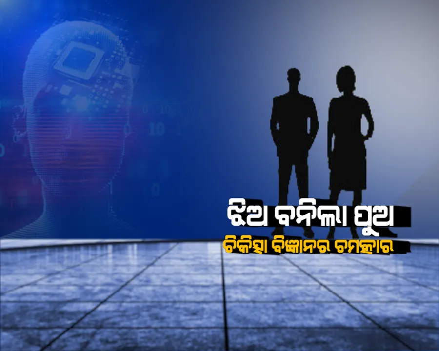  ଚିକିତ୍ସା ବିଜ୍ଞାନରେ ଚମତ୍କାର! ଝିଅ ବନିବ ପୁଅ, କଟକ ବଡ଼ ମେଡିକାଲରେ ଚାଲିଛି ବିରଳ ଅପରେସନ