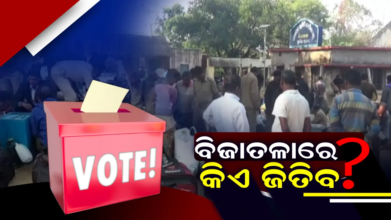  ଆଜି ଆସିବ ମୟୁରଭଞ୍ଜ ବିଜାତଳା ଜିଲ୍ଲାପରିଷଦ ଉପନିର୍ବାଚନର ଫଳାଫଳ ! ବିଜେଡି-ବିଜେପି ଓ ଜେଏମଏମ୍ ମଧ୍ୟରେ କଡା ଟକ୍କର