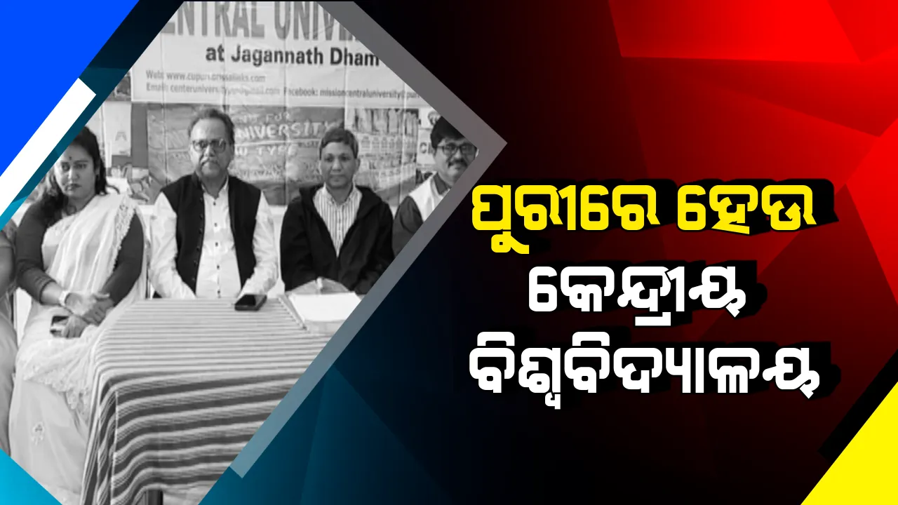  ବନାରସ ହିନ୍ଦୁ ବିଶ୍ୱ ବିଦ୍ୟାଳୟ ଭଳି ପୁରୀରେ କେନ୍ଦ୍ରୀୟ ବିଶ୍ୱ ବିଦ୍ୟାଳୟ ପାଇଁ ପ୍ରସ୍ତାବ ! ସେବାୟତଙ୍କ ମାର୍ଗ ଦର୍ଶନରେ ହେବ ସହାୟକ ।