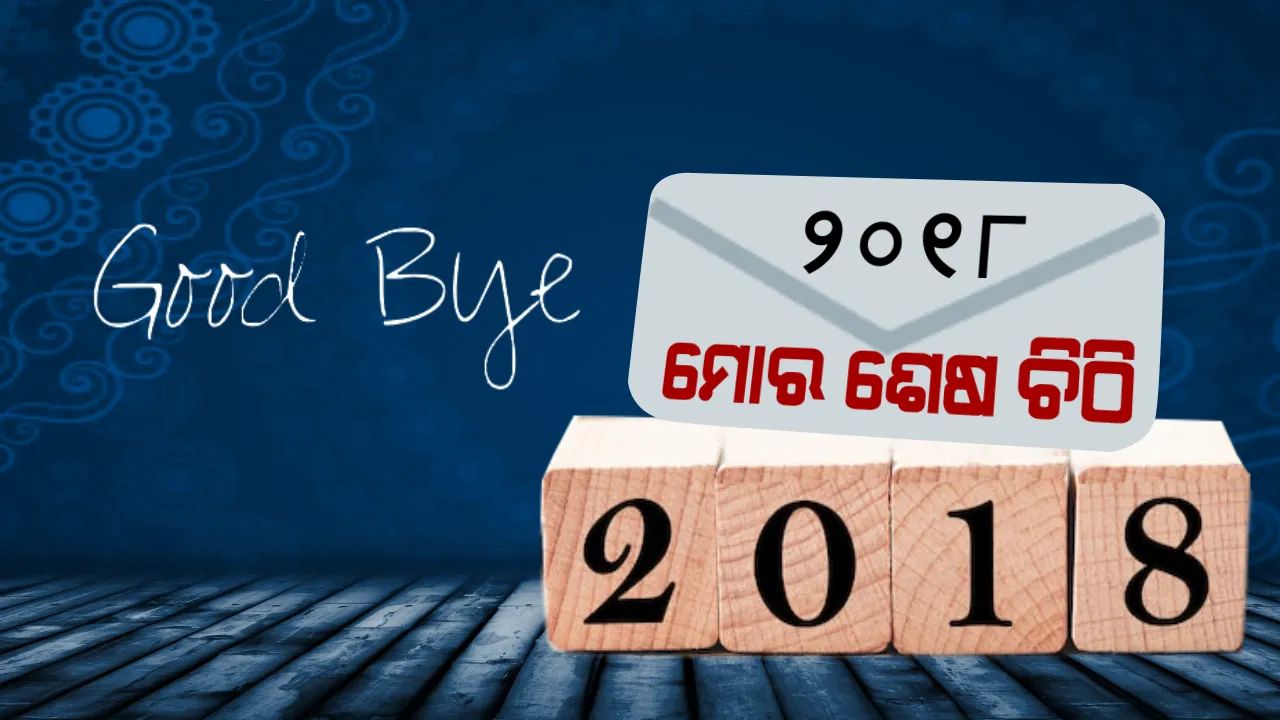  ବିଦାୟୀ ବର୍ଷର ଶେଷ ଚିଠି ! ପ୍ରାପ୍ତେଷୁ ୨୦୧୯, ପ୍ରେରକ ୨୦୧୮